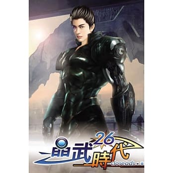 晶武时代26 pdf epub mobi 电子书 下载