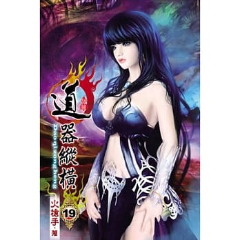 道器纵横19 pdf epub mobi 电子书 下载