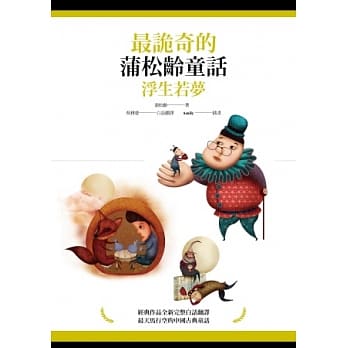 最诡奇的蒲松龄童话：浮生若梦 pdf epub mobi 电子书 下载
