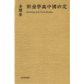 社会学与中国研究 pdf epub mobi 电子书 下载