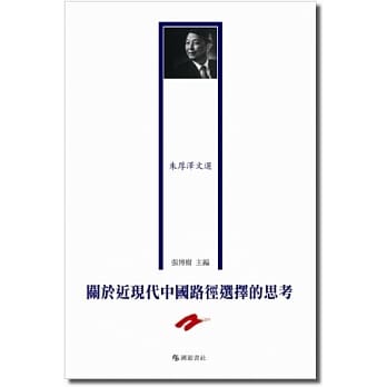 关于近现代中国路径选择的思考-朱厚泽文选 pdf epub mobi 电子书 下载