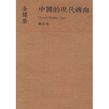 中国的现代转向(新版) pdf epub mobi 电子书 下载