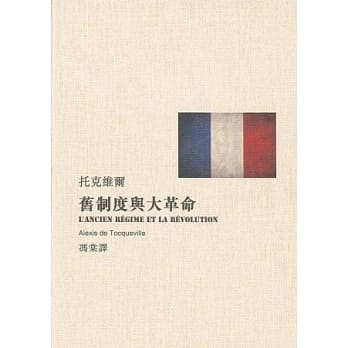 旧制度与大革命(新版) pdf epub mobi 电子书 下载