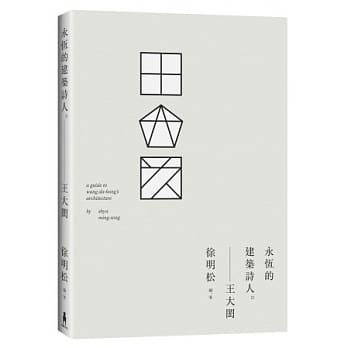 王大闳：永恆的建筑诗人 pdf epub mobi 电子书 下载