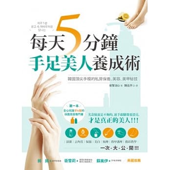 每天5分钟．手足美人养成术：韩国顶尖手模的私房保养、美容、美甲秘技 pdf epub mobi 电子书 下载