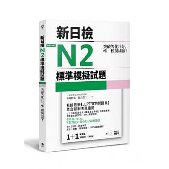 突破等化计分！新日检N2标准模拟试题 【双书装：全科目5回＋解析本＋听解MP3】 pdf epub mobi 电子书 下载