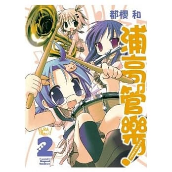 浦高管乐 2 浦和泉高级中学管乐社 pdf epub mobi 电子书 下载