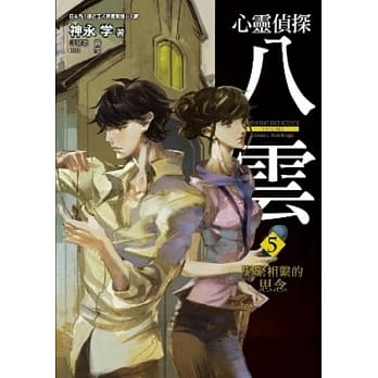 心灵侦探八云 5 紧紧相系的思念 pdf epub mobi 电子书 下载