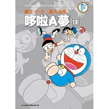 藤子．F．不二雄大全集 哆啦A梦(13) pdf epub mobi 电子书 下载