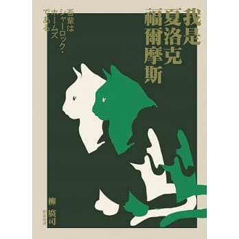 我是夏洛克．福尔摩斯 pdf epub mobi 电子书 下载