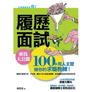 履历面试密技大公开(四版) pdf epub mobi 电子书 下载