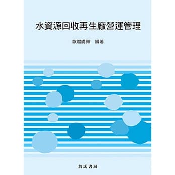 水资源回收再生厂营运管理 pdf epub mobi 电子书 下载