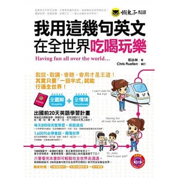 我用这几句英文在全世界吃喝玩乐(免费附赠1MP3+防水书套+随身书) pdf epub mobi 电子书 下载