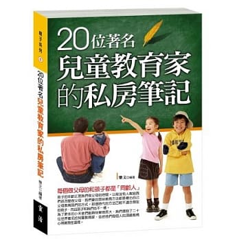 20位着名儿童教育家的私房笔记 pdf epub mobi 电子书 下载