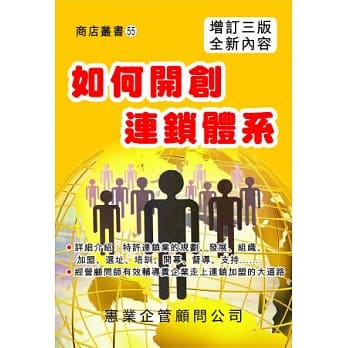 如何开创连锁体系〈增订三版〉 pdf epub mobi 电子书 下载