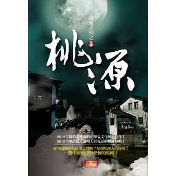 桃源 pdf epub mobi 电子书 下载