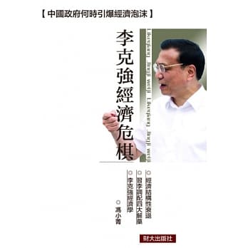 李克强经济危棋 pdf epub mobi 电子书 下载