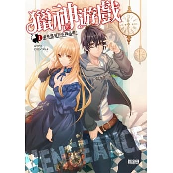 猎神游戏 1 妾身还要更多贡品喵！ pdf epub mobi 电子书 下载