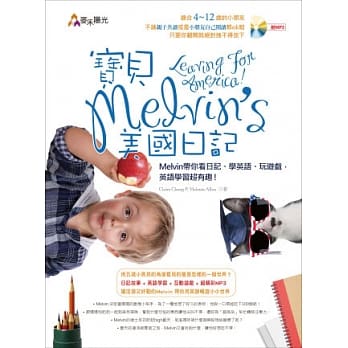 宝贝Melvin’s 美国日记 Leaving for America!：Melvin 带着你看日记、学英语、玩游戏，英语学习超有趣！ pdf epub mobi 电子书 下载