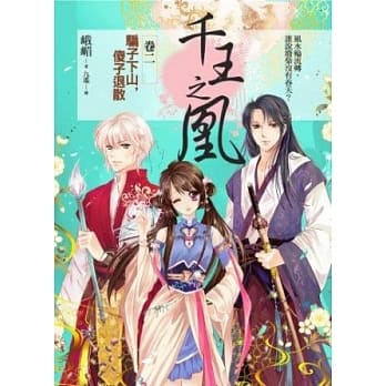 千王之凰 卷二 骗子下山，傻子退散 pdf epub mobi 电子书 下载