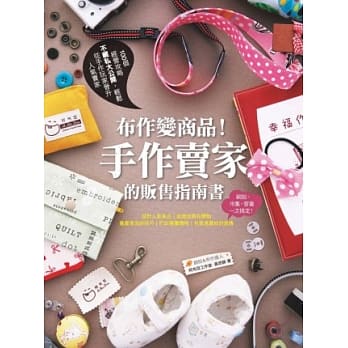 布作变商品！手作卖家的贩售指南书 pdf epub mobi 电子书 下载