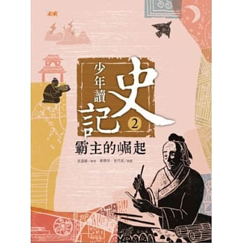 少年读史记2：霸主的崛起 pdf epub mobi 电子书 下载