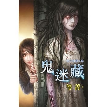鬼迷藏：死亡病簿外传 pdf epub mobi 电子书 下载