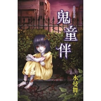 鬼童伴：鬼语录系列 pdf epub mobi 电子书 下载