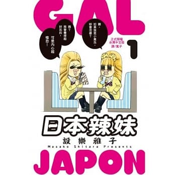 Gal Japon ～ 日本辣妹 ～ 1 pdf epub mobi 电子书 下载