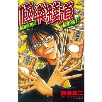 Money！Money！！～ 极乐钱道 ～ 全 pdf epub mobi 电子书 下载