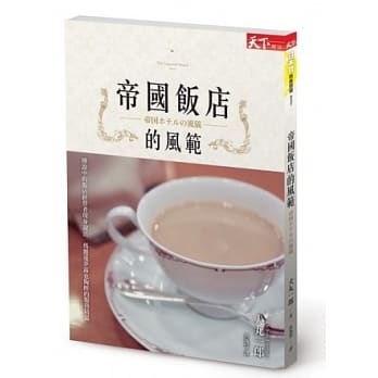 帝国饭店的风范 pdf epub mobi 电子书 下载