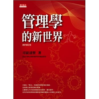 管理学的新世界(最新修订版) pdf epub mobi 电子书 下载