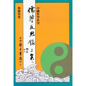 儒学反思录 二集 pdf epub mobi 电子书 下载