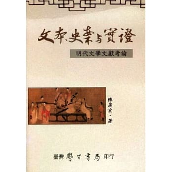 文本、史案与实证：明代文学文献考论 pdf epub mobi 电子书 下载