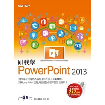 跟我学PowerPoint 2013(附赠影音教学光碟及范例档) pdf epub mobi 电子书 下载