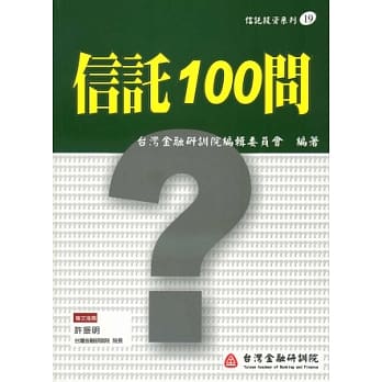 信託100问 pdf epub mobi 电子书 下载
