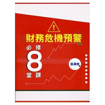 财务危机预警必修八堂课 pdf epub mobi 电子书 下载