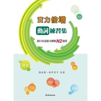 实力倍增动词练习集：新日本语能力测验N2适用 pdf epub mobi 电子书 下载