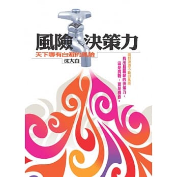 风险决策力：天下哪有白避的风险 pdf epub mobi 电子书 下载