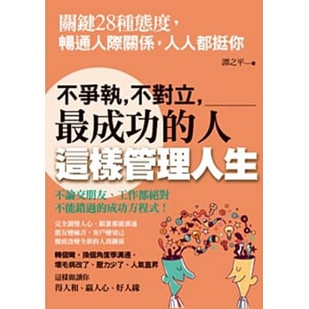 不争执、不对立，最成功的人这样管理人生：关键28种态度，畅通人际关系，人人都挺你 pdf epub mobi 电子书 下载