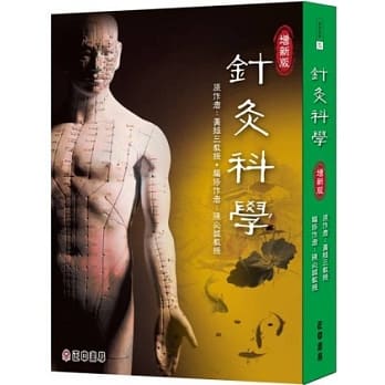针灸科学(增新版) pdf epub mobi 电子书 下载