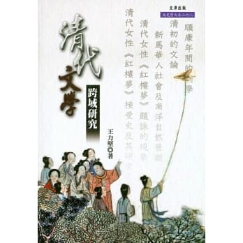 清代文学跨域研究 pdf epub mobi 电子书 下载