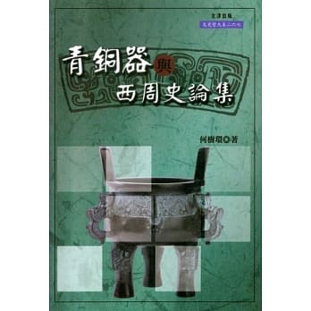 青铜器与西周史论集 pdf epub mobi 电子书 下载
