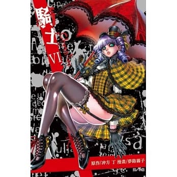 骑士 ～ Chevalier ～ 6 pdf epub mobi 电子书 下载