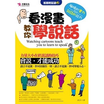 看漫画教你学说话 pdf epub mobi 电子书 下载