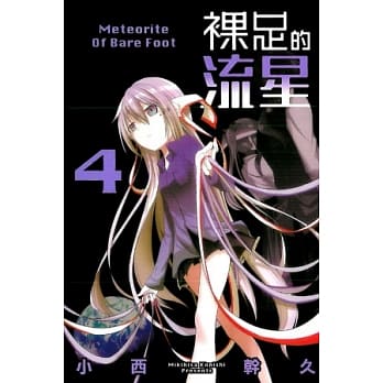 裸足的流星(4) pdf epub mobi 电子书 下载