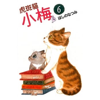 虎斑猫小梅 6 pdf epub mobi 电子书 下载