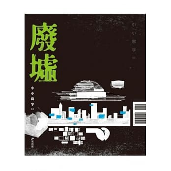 废墟 pdf epub mobi 电子书 下载