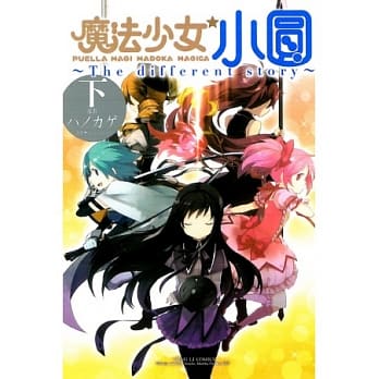 魔法少女小圆 ~ The different story ~ 下 pdf epub mobi 电子书 下载