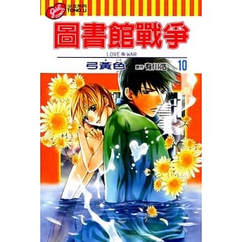 图书馆战争 LOVE&WAR 10 pdf epub mobi 电子书 下载